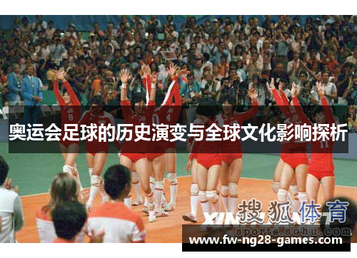 奥运会足球的历史演变与全球文化影响探析