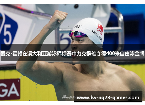 麦克·霍顿在澳大利亚游泳锦标赛中力克群雄夺得400米自由泳金牌