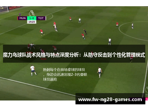 魔力鸟球队战术风格与特点深度分析：从防守反击到个性化管理模式