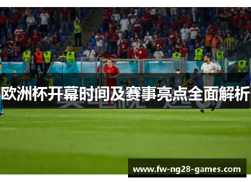 欧洲杯开幕时间及赛事亮点全面解析