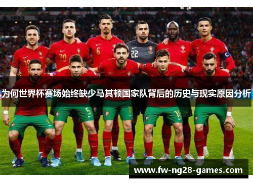 为何世界杯赛场始终缺少马其顿国家队背后的历史与现实原因分析