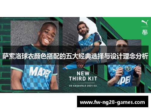 萨索洛球衣颜色搭配的五大经典选择与设计理念分析 萨索洛球衣颜色搭配的五大经典选择与设计理念分析