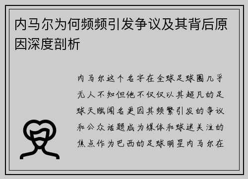 内马尔为何频频引发争议及其背后原因深度剖析