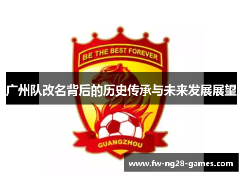 广州队改名背后的历史传承与未来发展展望