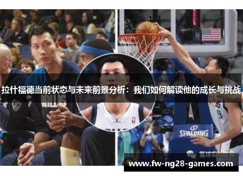 拉什福德当前状态与未来前景分析：我们如何解读他的成长与挑战