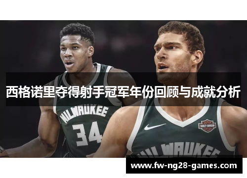 西格诺里夺得射手冠军年份回顾与成就分析