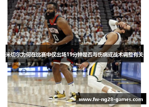 米切尔为何在比赛中仅出场19分钟是否与伤病或战术调整有关
