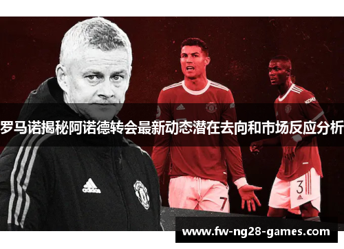 罗马诺揭秘阿诺德转会最新动态潜在去向和市场反应分析 罗马诺揭秘阿诺德转会最新动态潜在去向和市场反应分析