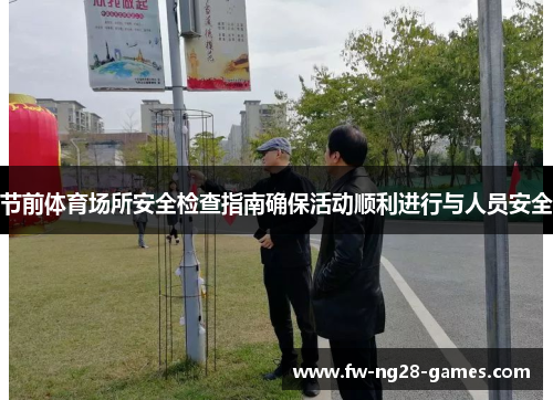 节前体育场所安全检查指南确保活动顺利进行与人员安全