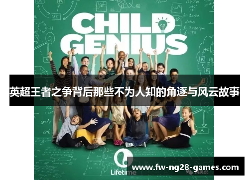 英超王者之争背后那些不为人知的角逐与风云故事 英超王者之争背后那些不为人知的角逐与风云故事