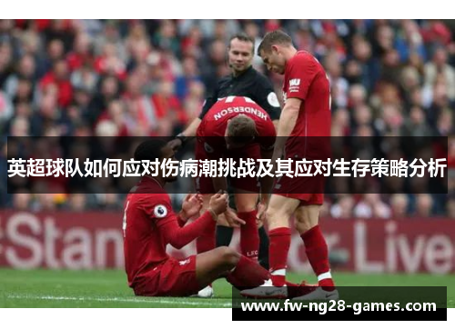 英超球队如何应对伤病潮挑战及其应对生存策略分析