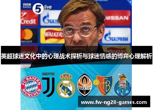 英超球迷文化中的心理战术探析与球迷情感的博弈心理解析