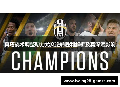 莫塔战术调整助力尤文逆转胜利解析及其深远影响