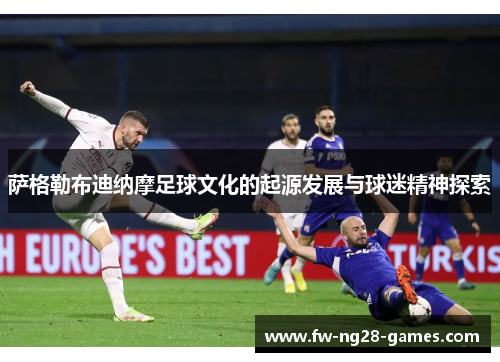 萨格勒布迪纳摩足球文化的起源发展与球迷精神探索