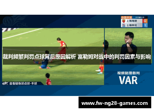 裁判频繁判罚点球背后原因解析 富勒姆对战中的判罚因素与影响 裁判频繁判罚点球背后原因解析 富勒姆对战中的判罚因素与影响