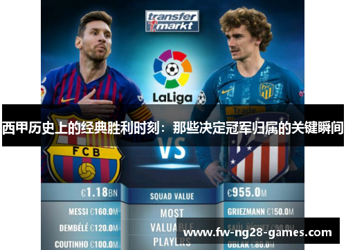 西甲历史上的经典胜利时刻：那些决定冠军归属的关键瞬间