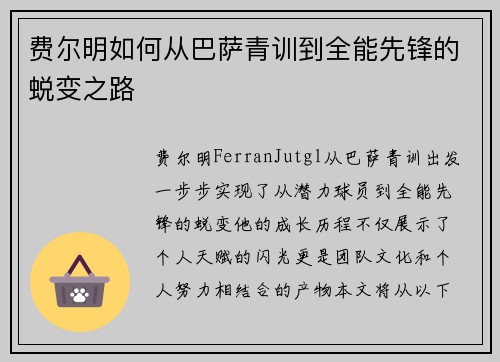费尔明如何从巴萨青训到全能先锋的蜕变之路 费尔明如何从巴萨青训到全能先锋的蜕变之路