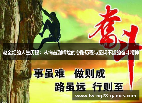 赵金红的人生历程：从痛苦到辉煌的心路历程与坚韧不拔的奋斗精神
