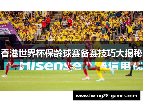 香港世界杯保龄球赛备赛技巧大揭秘