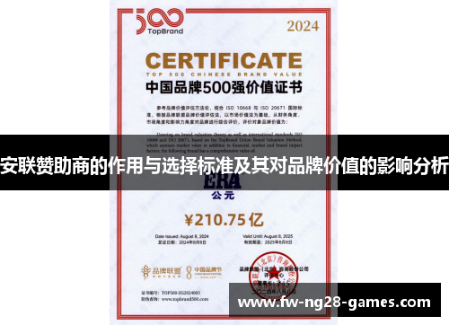 安联赞助商的作用与选择标准及其对品牌价值的影响分析