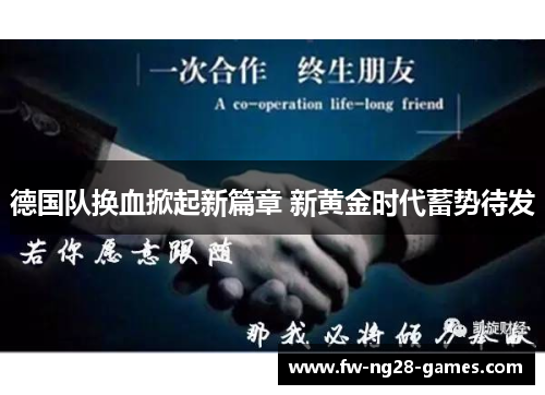 德国队换血掀起新篇章 新黄金时代蓄势待发