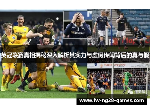 英冠联赛真相揭秘深入解析其实力与虚假传闻背后的真与假 英冠联赛真相揭秘深入解析其实力与虚假传闻背后的真与假
