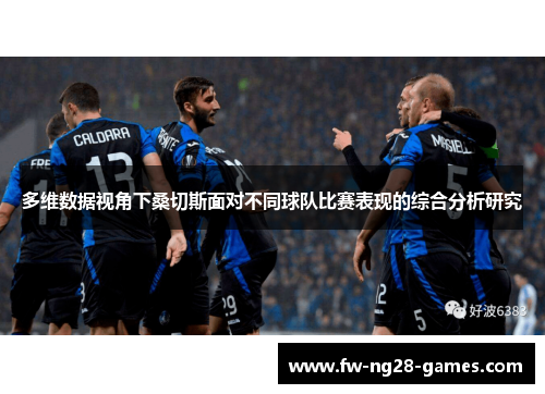 多维数据视角下桑切斯面对不同球队比赛表现的综合分析研究 多维数据视角下桑切斯面对不同球队比赛表现的综合分析研究