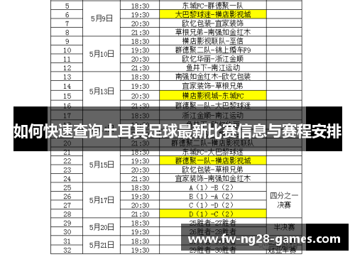 如何快速查询土耳其足球最新比赛信息与赛程安排 如何快速查询土耳其足球最新比赛信息与赛程安排