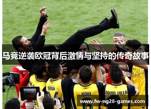 马竞逆袭欧冠背后激情与坚持的传奇故事 马竞逆袭欧冠背后激情与坚持的传奇故事