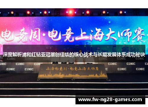 深度解析浦和红钻亚冠屡创佳绩的核心战术与长期发展体系成功秘诀