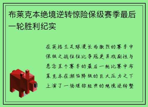 布莱克本绝境逆转惊险保级赛季最后一轮胜利纪实