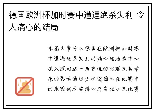 德国欧洲杯加时赛中遭遇绝杀失利 令人痛心的结局