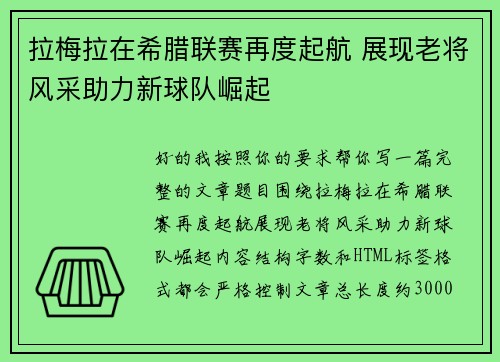 拉梅拉在希腊联赛再度起航 展现老将风采助力新球队崛起
