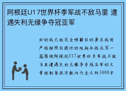 阿根廷U17世界杯季军战不敌马里 遭遇失利无缘争夺冠亚军
