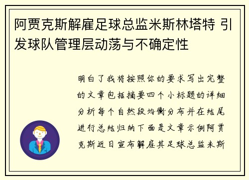 阿贾克斯解雇足球总监米斯林塔特 引发球队管理层动荡与不确定性