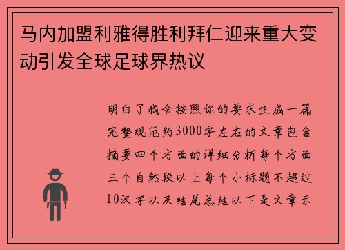 马内加盟利雅得胜利拜仁迎来重大变动引发全球足球界热议