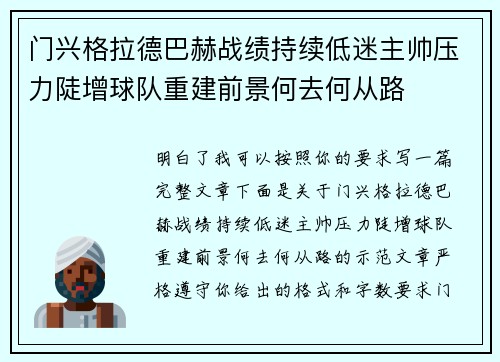 门兴格拉德巴赫战绩持续低迷主帅压力陡增球队重建前景何去何从路