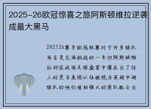 2025-26欧冠惊喜之旅阿斯顿维拉逆袭成最大黑马