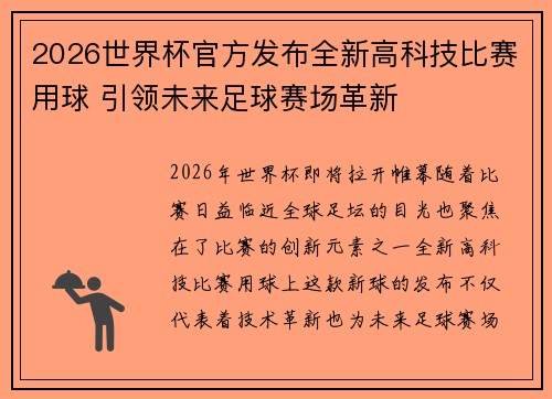 2026世界杯官方发布全新高科技比赛用球 引领未来足球赛场革新