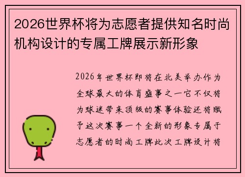 2026世界杯将为志愿者提供知名时尚机构设计的专属工牌展示新形象